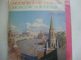 МОСКОВСКИЙ СУВЕНИР 2LP