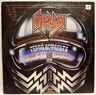 Ария - Герой Асфальта - 1987. (LP). 12. Vinyl. Пластинка.