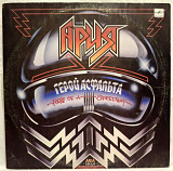 Ария - Герой Асфальта - 1987. (LP). 12. Vinyl. Пластинка.