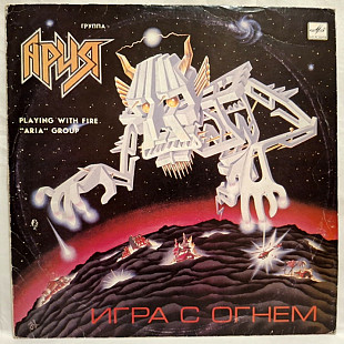 Ария - Игра с Огнем - 1989. (LP). 12. Vinyl. Пластинка.