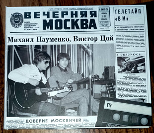 Майк Науменко и Виктор Цой-Квартирные концерты 1985-(2сд)