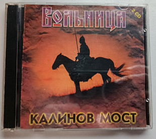 Калинов Мост — Вольница 2 CD (1988/1997)