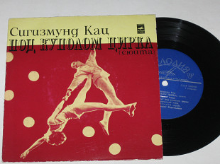 Пластинка Сигизмунд Кац - ПОД КУПОЛОМ ЦИРКА (сюита) / оркестр «Голубой экран», Карамышев (1971) Nm