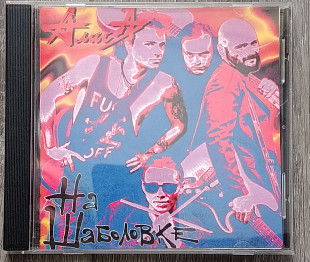 Алиса — На Шаболовке CD (Концерт 1995)