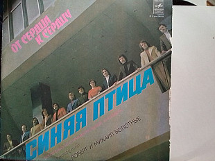 ВИА СИНЯЯ ПТИЦА - ОТ СЕРДЦА К СЕРДЦУ