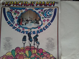 КРАСНЬІЕ МАКИ - КРУЖАТСЯ ДИСКИ