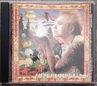 Алиса — Для тех, кто свалился с Луны CD (1993)