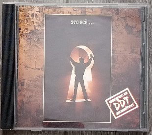 ДДТ — Это всё... CD (1994)