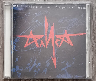 Алиса — Пляс сибири на берегах Невы CD (Концерт 1997)