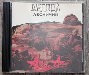 Алиса — Шестой Лесничий CD (1989)