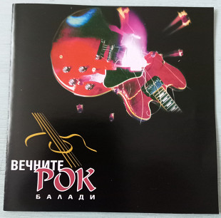 CD Сборник "Вечните Рок балади", Болгария, 1999 год
