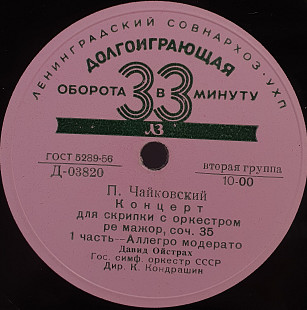 П. Чайковский... – Концерт Для Скрипки С Оркестром Ре Мажор... LP 12" (Прайс 50462)