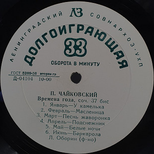 П. Чайковский - Л. Оборин – Времена Года, Соч. 37 Бис LP 12" (Прайс 50177)