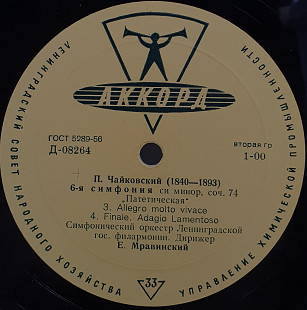 П. Чайковский - Оркестр... – Симфония № 6 Си Минор "Патетическая" LP 12" (Прайс 50181)