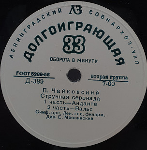 П. Чайковский - Симф. Орк. Ленинградской... – Струнная Серенада LP 10" (Прайс 50465)