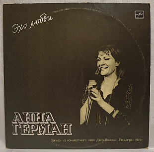 Анна Герман, Anna German - Эхо Любви - 1987. (LP). 12. Vinyl. Пластинка.