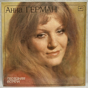 Анна Герман, Anna German - Последняя Встреча - 1982. (LP). 12. Vinyl. Пластинка.