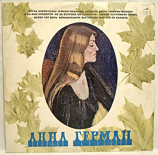 Анна Герман, Anna German - Когда Цвели Сады - 1977. (LP). 12. Vinyl. Пластинка.