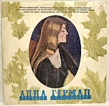 Анна Герман, Anna German - Когда Цвели Сады - 1977. (LP). 12. Vinyl. Пластинка.