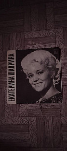 Екатерина Шаврина-Какая песня без баяна.Гранд.