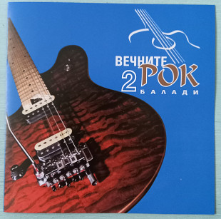 CD Сборник "Вечните Рок балади 2", Болгария, 1999 год