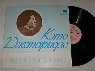 Пластинка Кэто Джапаридзе – СТАРИННЫЕ РОМАНСЫ и ПЕСНИ * Утро туманное * Встреча * Не вспоминай (Ех)