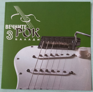 CD Сборник "Вечните Рок балади 3", Болгария, 2000 год