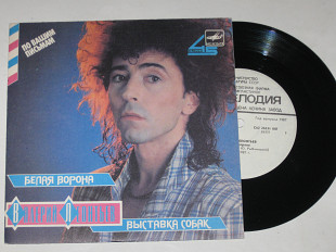 Пластинка Валерий Леонтьев ‎– БЕЛАЯ ВОРОНА * ВЫСТАВКА СОБАК (1987) Ех+