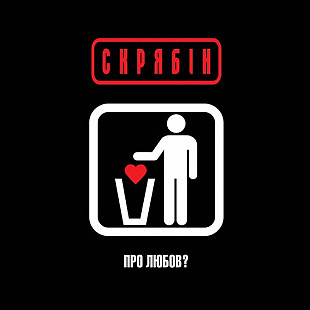 Вінілова платівка Скрябін - Про Любов?