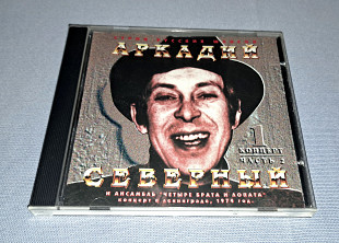 Аркадий Северный И Ансамбль Четыре Брата И Лопата Концерт, 1974 год, 1 КонцертЧасть 2