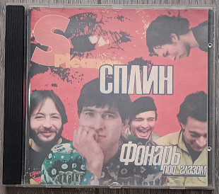 Сплин — Фонарь под глазом, Неофіційне видання