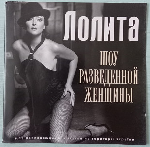 CD Лолита "Шоу разведённой женщины", Украина, 2003 год