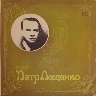 Петр Лещенко - Поет Петр Лещенко