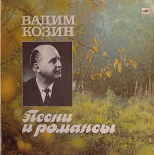 Вадим Козин - Песни И Романсы (2)