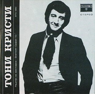 TONY CHRISTIE «Тони Кристи - Recital At The Festival The "Golden Orpheus ‘72"» ℗1972