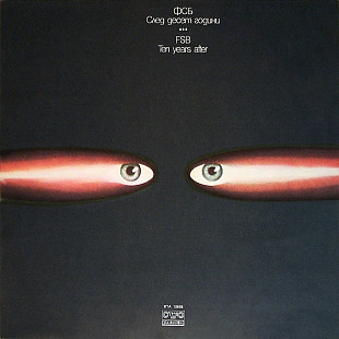 ФСБ 12" «След Десет Години = Ten Years After» ℗1983