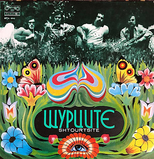 ЩУРЦИТЕ «Shtourtsite» ℗1976