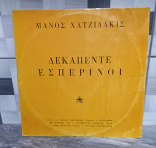 Μάνος Χατζιδάκις* – Δεκαπέντε Εσπερινοί оригінал 1965 року