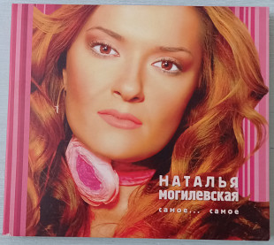 CD Наталья Могилевская "Самое... самое", Украина, 2003 год