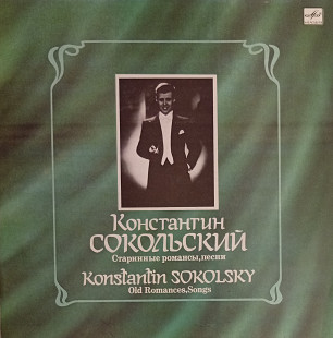 Константин Сокольский - Старинные Романсы