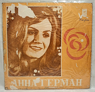 Анна Герман, Anna German - Когда Цвели Сады - 1977. (LP). 12. Vinyl. Пластинка. Ташкент