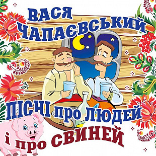 Вася Чапаєвський – Пісні Про Людей І Свиней