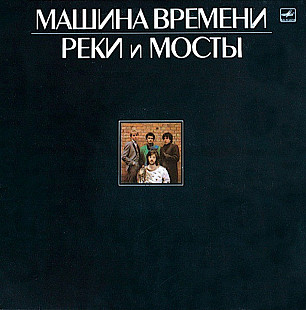 Машина Времени – Реки И Мосты ( с автографом Макаревича )