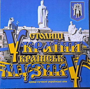 Столиці України - українську музику