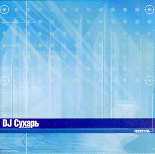 DJ Сухарь – Текстиль ( Енергетика ) ( UA )