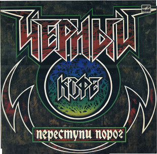 ПЕРЕСТУПИ ПОРОГ - ГРУППА ЧЕРНЫЙ КОФЕ С6026139_40 USSR1989