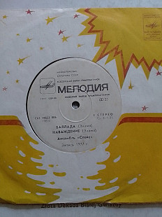 SPАнсамбль СПЕЙС- Баллада, Наваждение, Пристегните ремни. Миньон 7"