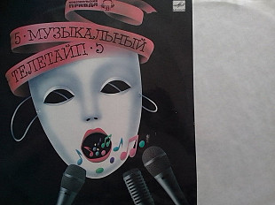 МУЗЬІКАЛЬНЬІЙ ТЕЛЕТАЙП 5. 1987-1988.