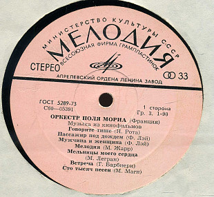ОРКЕСТР ПОЛЯ МОРИА (Франция) - Музыка из кинофильмов С60---05391_92 USSR