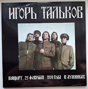 Игорь Тальков, Спасательный Круг - Концерт в Лужниках - 1991. (2LP). 12. Пластинки. Moroz Records